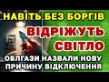 Українцям ПРИГОТУВАТИСЬ. Облгази назвали нову причину ВІДРІЗАННЯ СВІТЛА. Сьогодні почнуть.