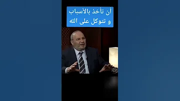 أن تأخذ بالأسباب و تتوكل على الله الدكتور محمد راتب النابلسي النابلسي عمر بن الخطاب التوكل 