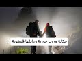 حكاية حورية لي هربت هي وعايلتها من ام الحوت