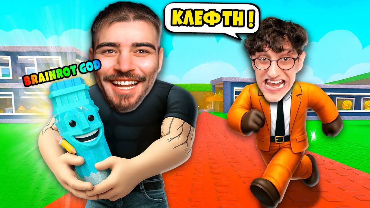 ΤΟΥ ΕΚΛΕΨΑ BRAINROT GOD!