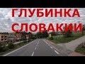 Как живут в деревнях Словакии. Глубинка Словакии