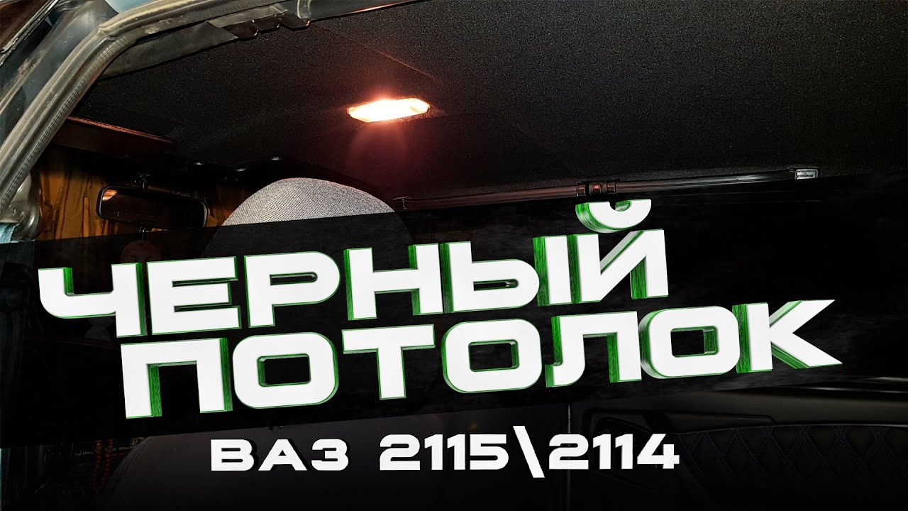 КАК ПОСТАВИТЬ ЧЕРНЫЙ ПОТОЛОК Ваз 2115\2114 - YouTube