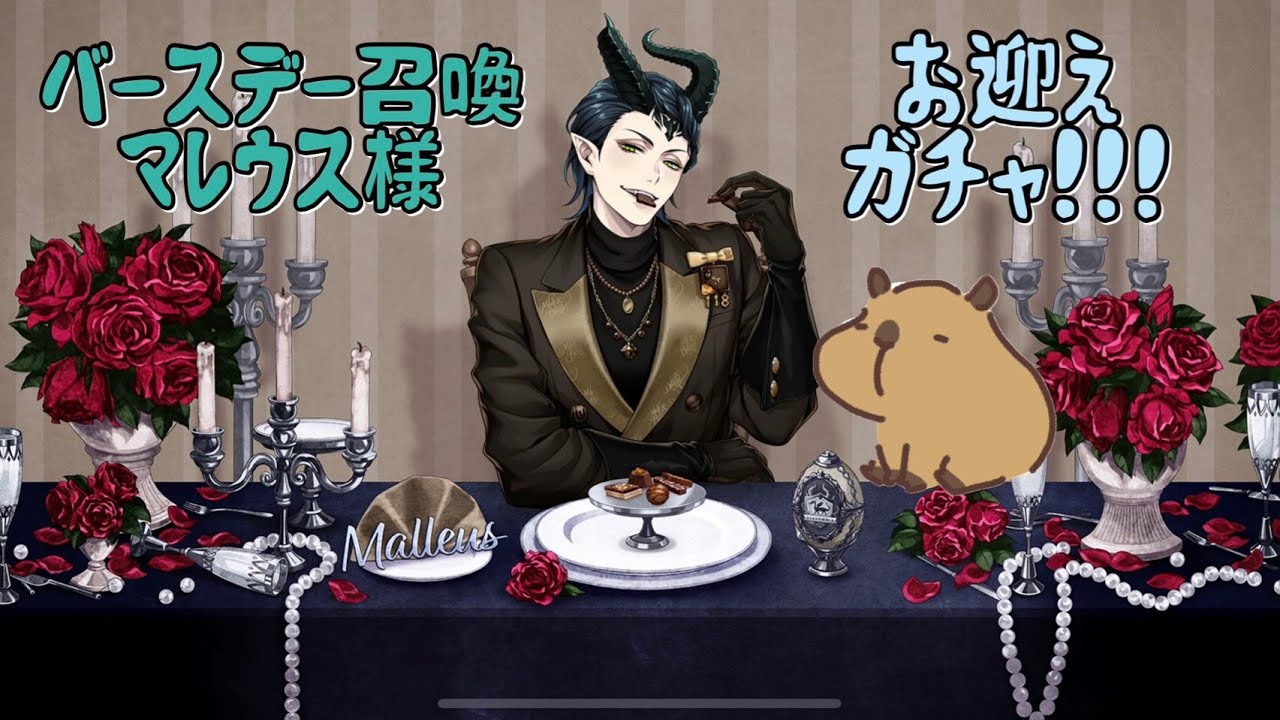 【え？こんなのあり？】バースデー召喚 ラ・ボンボニエール マレウスお迎えガチャ！【ツイステ】