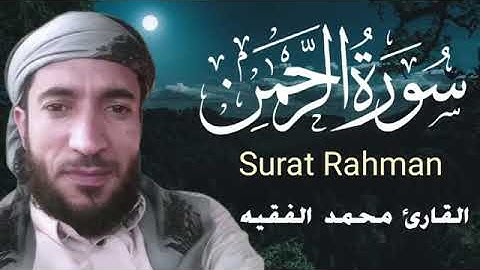 سورة الرحمان مكررة بصوت محمد الفقيه