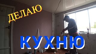 РЕМОНТ КУХНИ/ДЕЛАЮ ПРОВОДКУ НА КУХНЕ/КУШАЮ ПЛОВ/БЛОГ/