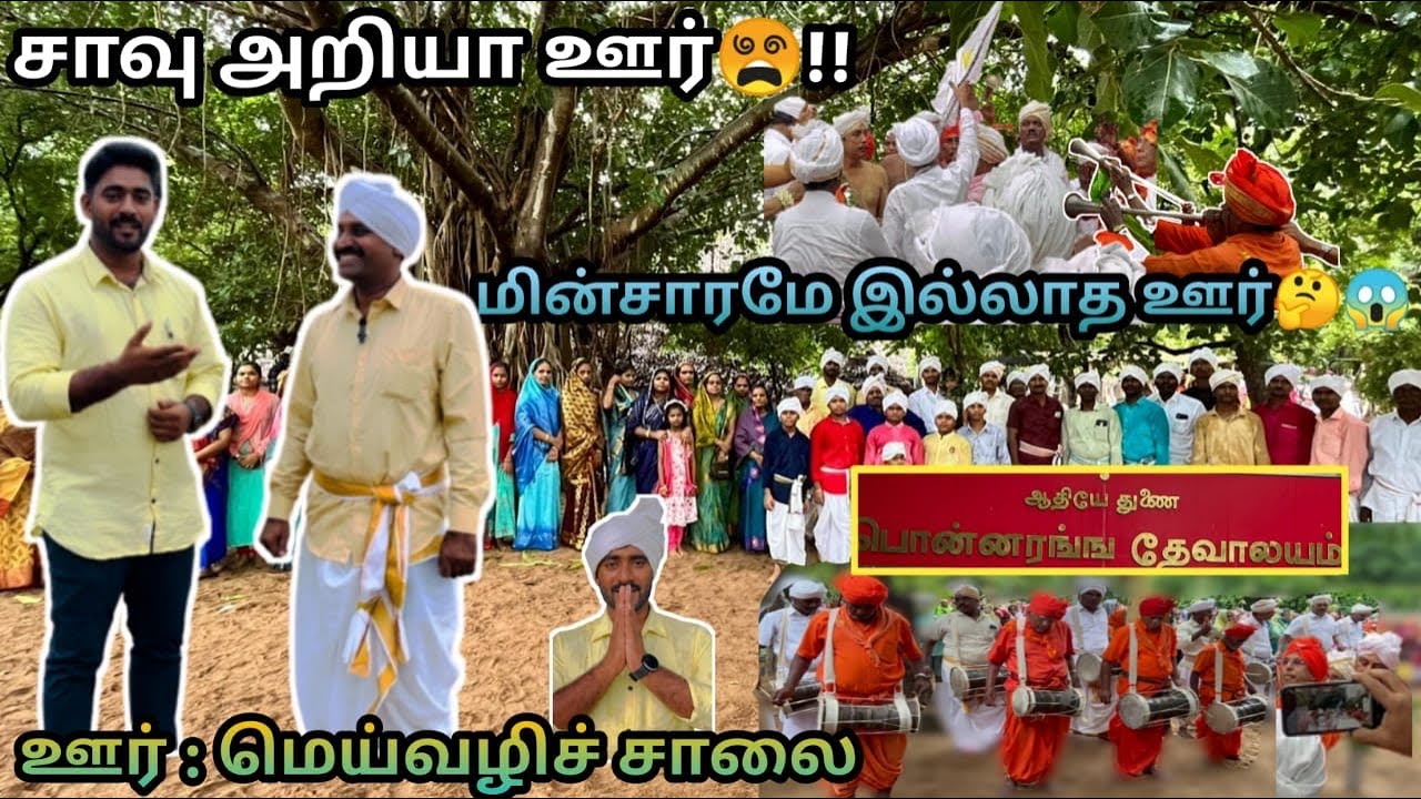 சாவு அறியா ஊர் II மின்சாரம் இல்லை II சாலை இல்லை II மெய்மதம் II மெய்வழிச்சாலை II மதுரை சிவசங்கரன் II