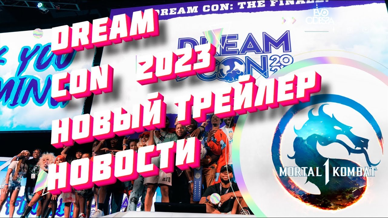 Dream Con 2023 подарит нам новый Трейлер + Новости мира Mortal Kombat 1 // MK1