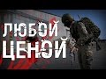 ЛЮБОЙ ЦЕНОЙ! - DayZ Standalone!