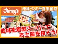 【Jimmy's・嘉手納店】沖縄のスーパー「ジミー」でお土産を買おう!