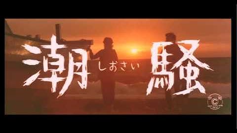 三島由紀夫原作 映画「潮騒」予告