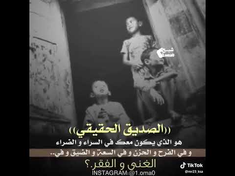 الصديق الحقيقي هو الذي يكون معك في السراء و الضراء