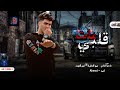 مهرجان قلبي مات ضحكتي كانت بتجيلي سرقه حمو الطيخا 2022 mp3