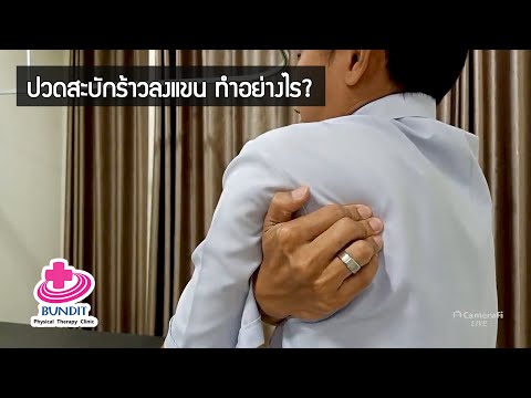 ปวดด้านในสะบักร้าวลงแขน ทำอย่างไร? | รักษาตรงจุดกับบัณฑิต Ep.36