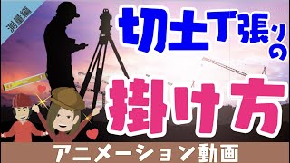 これが出来れば丁張りマスター😎切土丁張りの掛け方を伝授❗️❗️