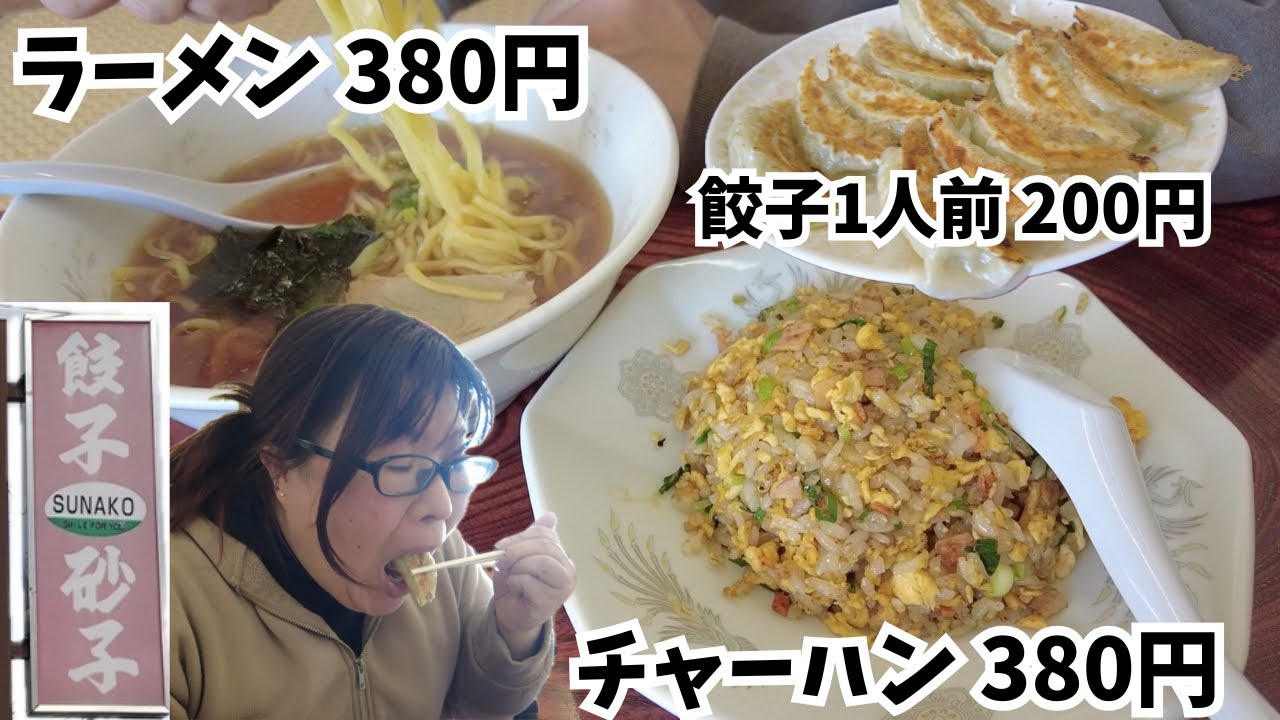 【激安】ラーメン380円？！昭和レトロな町中華【浜松市 砂子】