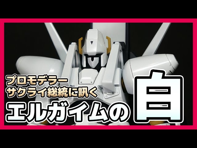 HGエルガイムの塗装に拘る！プロモデラーサクライ総統に訊く「HM 