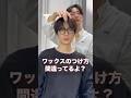 これでかっこいいセンターパートが作れる👍 #スタイリング動画 #美容師 #ヘアワックス #メンズカット #美容室 #メンズヘアセット #メンズセット #メンズヘア