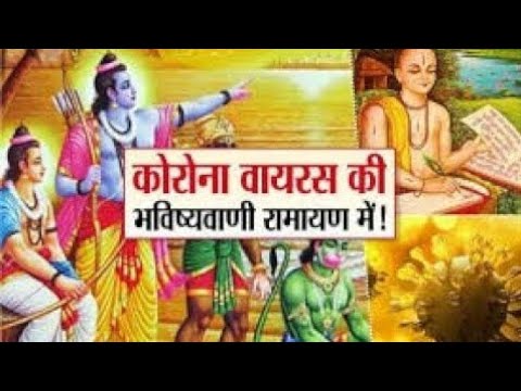 तुलसीकृत रामायण में लिखी है कोरोना ...