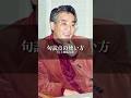 上岡龍太郎 #名言 #名言集 #人生 #雑学#上岡龍太郎