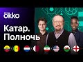 Итоги матчей: Эквадор — Сенегал, Нидерланды — Катар, Иран — США, Уэльс — Англия | Катар.Полночь