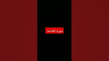 سورة الفاتحة #اكسبلور #automobile #القرآن_الكريم #ترند #دويتو #تيك_توك