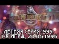 Что? Где? Когда? Летняя серия 1995 г., 1-я игра от 20.05.1995 (интеллектуальная игра)