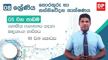 05 වන පාඩම | භෞතික ආගණනය සඳහා මෘදුකාංග භාවිතය  -  01 වන කොටස | 08 වන ශ්‍රේණිය | Grade 08 | ICT
