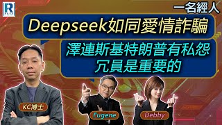 CC Raga Finance：一名經人 20250220 - 主持：羅家聰 KC 博士、Eugene羅尚沛、Debby 顧芷筠