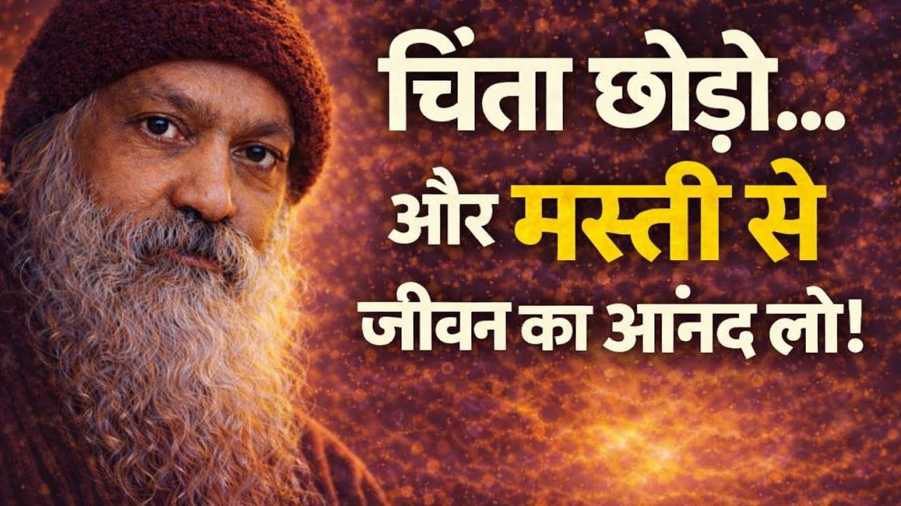 OSHO चिंता छोड़ो… और मस्ती से जीवन का आनंद लो! | @CHETNA_PATH | #oshohindi 