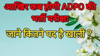 आखिर कब होगी MP ADPO  की नई भर्ती परीक्षा?#mp adpo