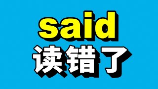 How to pronounce &quot;Said&quot; 这个词你可能一直没读对！ 