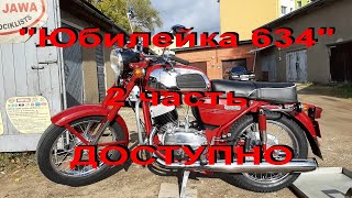 8.10.22. "Юбилейка 634" 2 часть - ДОСТУПНО.