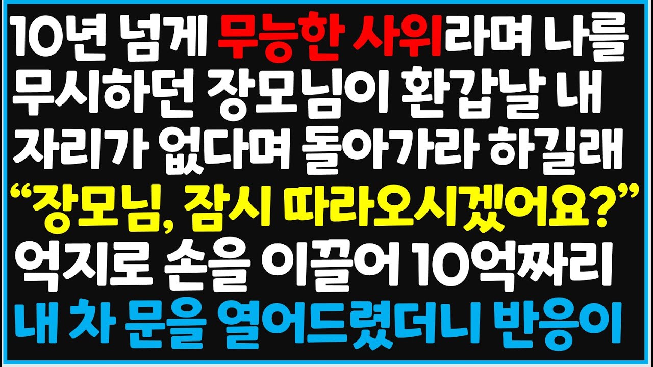 (신청사연) 10년 넘게 무능한 사위라며 나를 무시하던 장모님이 환갑날 내 자리가 없다며 돌아가라 하길래 참교육 들어갔습니다 [사이다사연][감동사연][라디오 드라마][오디오북]