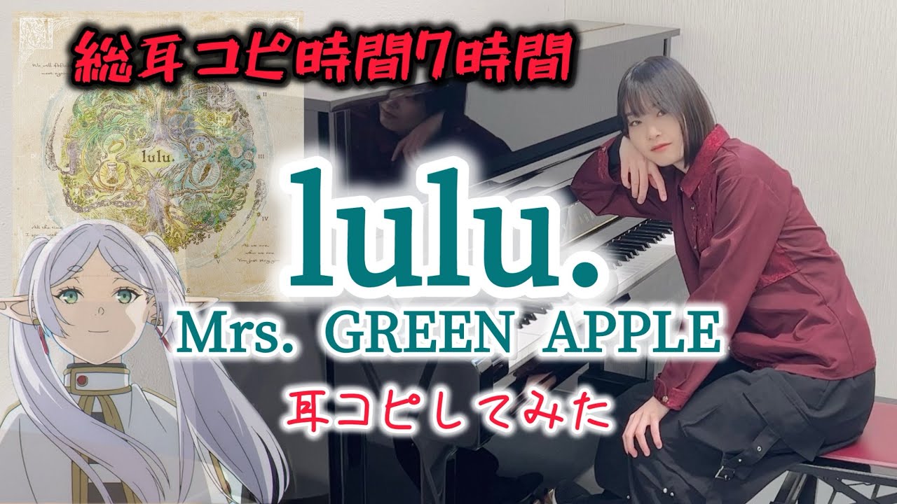 【弾いてみた】ミセス新曲『lulu.(フル)』を耳コピしてみた（葬送のフリーレン第2期OP）