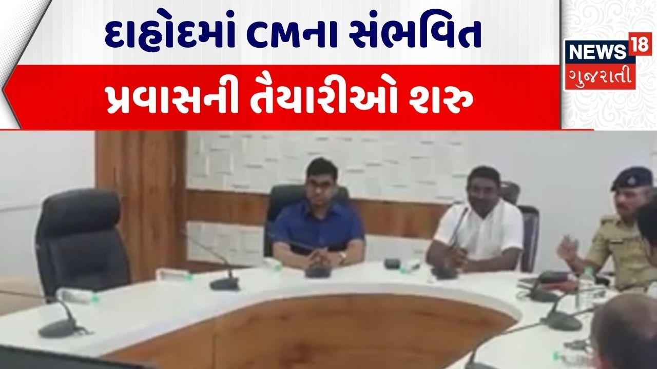 CM Dahod Visit | દાહોદમાં CMના સંભવિત પ્રવાસની તૈયારીઓ શરુ | CM Gujarat | News 18 Gujarati