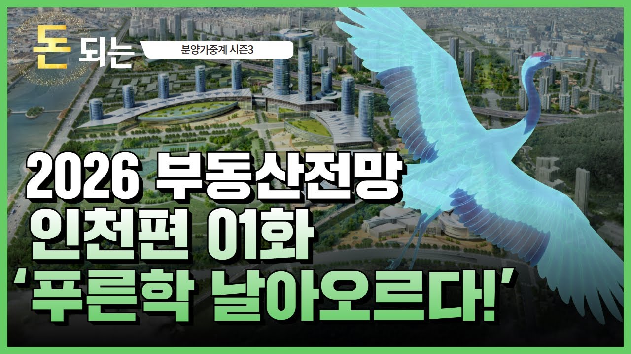 ‘청학역 확정, 수혜지는?’ 2026 부동산전망 인천편 01화