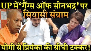 सोनभद्र नरसंहार के बहाने योगी सरकार पर बरसीं प्रियंका गांधी । INDIA NEWS VIRAL