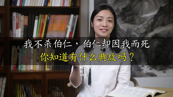「我不殺伯仁，伯仁卻因我而死」，伯仁是誰，為何而死？ - 天天要聞