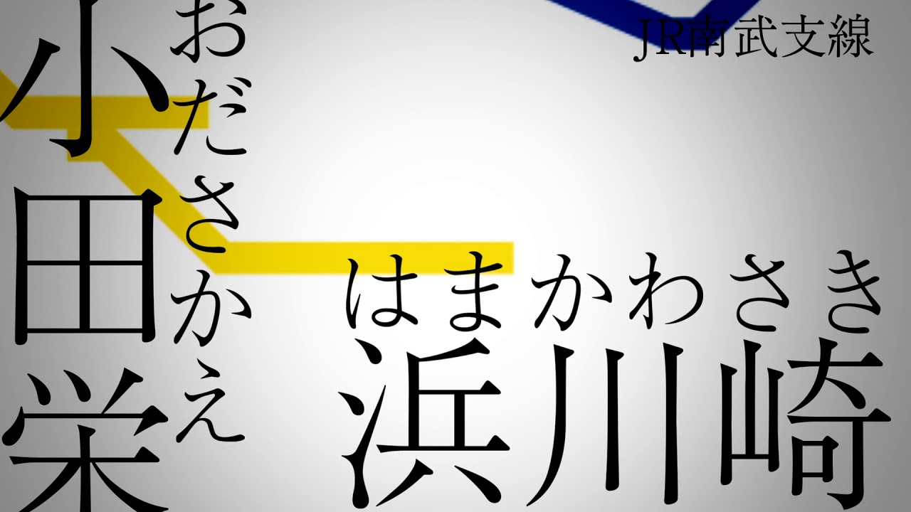 【リメイク】「命に嫌われている。」の曲で埼京線・武蔵野線・横浜線+αの駅名を歌います