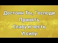 Прославление - Святый, Святый! (Lyric Video)