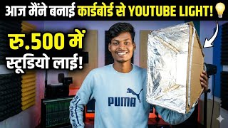 Cheap DIY YouTube Light Setup | Cardboard Se Studio Light Kaise Banaye