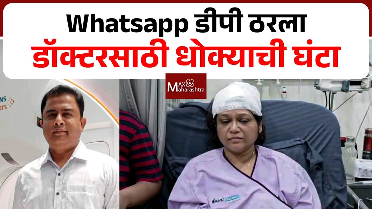 अंबरनाथ मध्ये Whatsapp चा डीपी ठरला डॉक्टरसाठी धोक्याची घंटा | Dr. Kiran Shinde | MaxMaharashtra