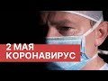 Последние новости о коронавирусе в России. 2 Мая (02.05.2020). Коронавирус в Москве сегодня