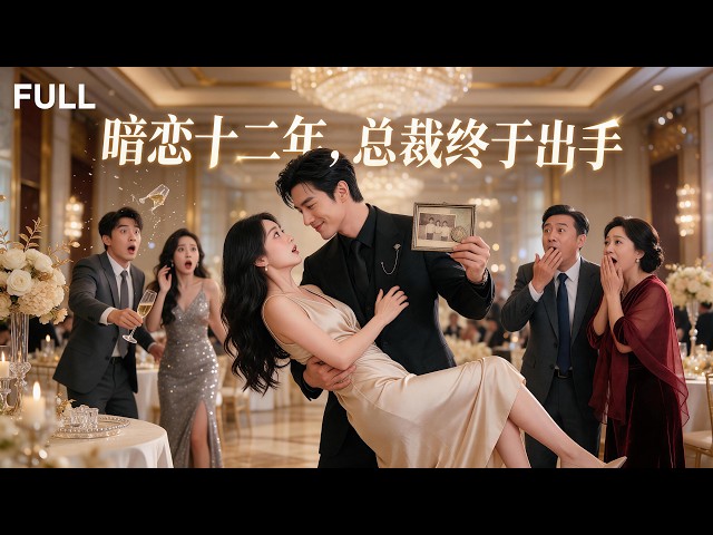 🔥[FULL]她被追求者糾纏、被綠茶女挑釁，所有人都等著看她笑話！誰知高冷總裁突然護在她身前：她是我的心上人！【奔向你】