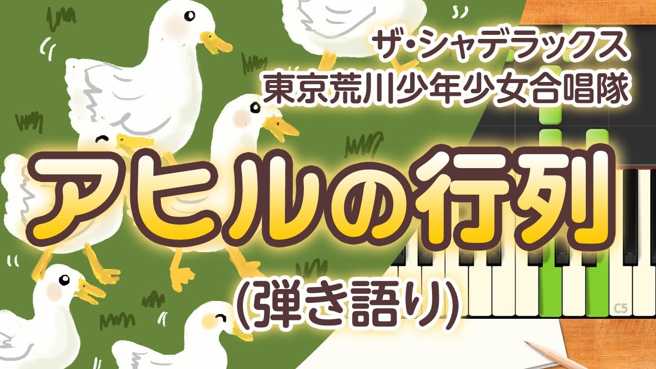 歌詞付き みんなのうた アヒルの行列 72 10 ザ シャデラックス 東京荒川少年少女合唱隊 ピアノ弾き語り 伴奏 Youtube