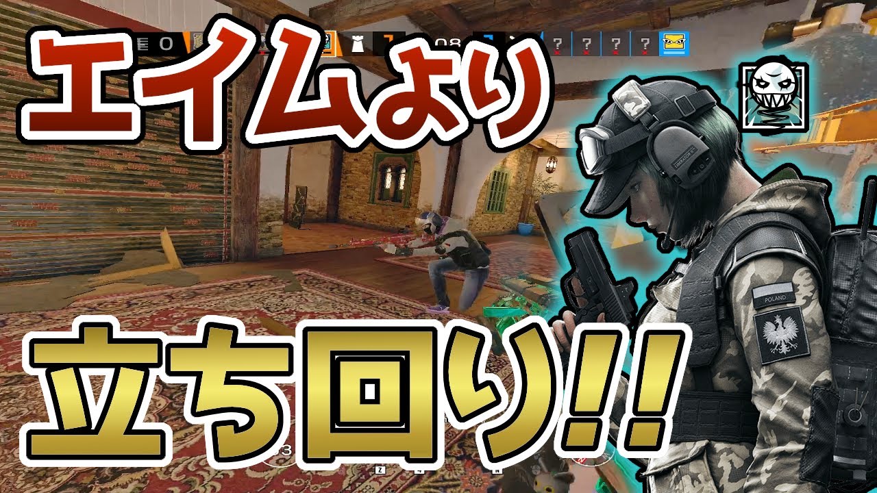 R6s このゲームはエイムよりも立ち回り レインボーシックス シージ Youtube