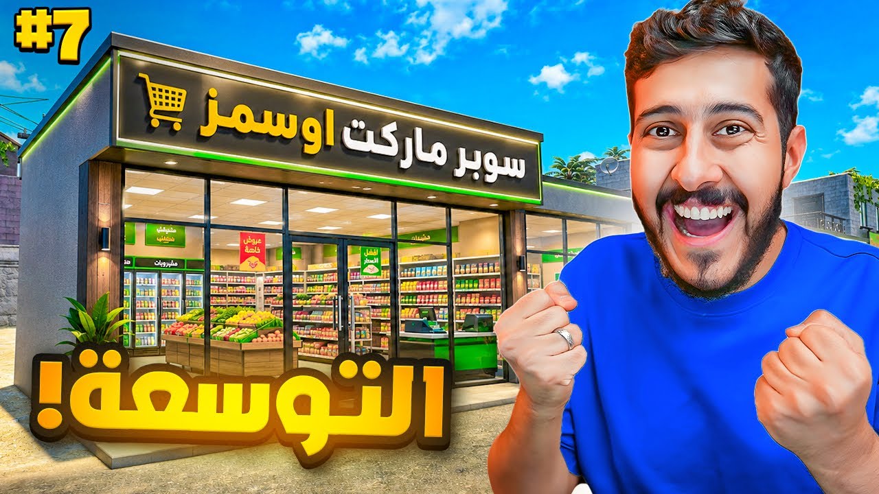 محاكي السوبرماركت #7 : هرمنا من اجل هذه اللحظة 🛒