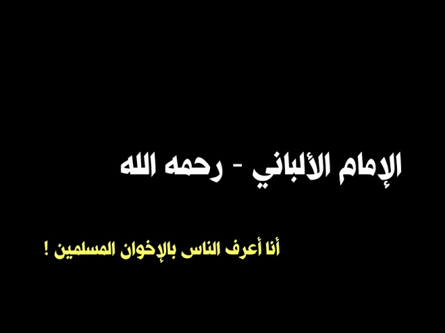 الشيخ الألباني : أنا أعرف الناس بالإخوان المسلمين
