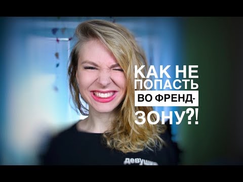 Видео: Как девушке избежать френдзоны?