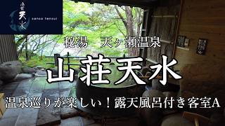 [大分観光]天ヶ瀬温泉　山荘天水に宿泊しました　温泉巡りが楽しい！露天風呂付き客室A screenshot 3